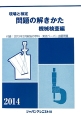 現場と検定　問題の解きかた　機械検査編　2014