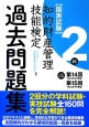 知的財産管理技能検定　過去問題集　2級　第14回・第15回分収録