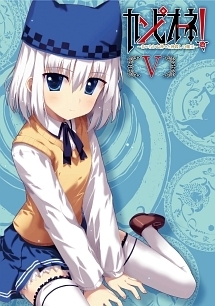 カンピオーネ! ~まつろわぬ神々と神殺しの魔王~ 第5巻