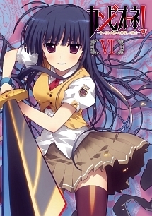 カンピオーネ! ~まつろわぬ神々と神殺しの魔王~ 第6巻