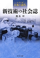 新・技術の社会誌　シリーズ日本の近代