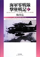 海軍零戦隊撃墜戦記　昭和18年8月－11月、ブイン防空戦と、前期ラバウル防空戦(2)