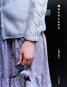 編みものともだち