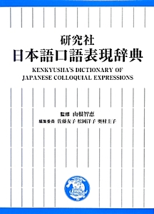 研究社 日本語口語表現辞典