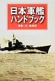 日本軍艦ハンドブック