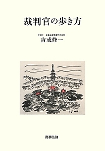 裁判官の歩き方