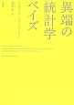 異端の統計学ベイズ