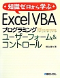 知識ゼロから学ぶ　Excel　VBAプログラミングユーザーフォーム＆コントロール