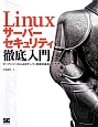 Linuxサーバーセキュリティ　徹底入門