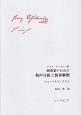 演奏家のための和声分析と演奏解釈　シューベルト／リスト