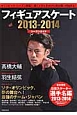 フィギュアスケート　シーズンガイド　2013－2014　ワールド・フィギュアスケート別冊
