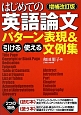 はじめての英語論文　引ける・使えるパターン表現＆文例集＜増補改訂版＞