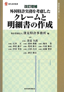 外国特許実務を考慮した　クレームと明細書の作成＜改訂増補＞　知的財産実務シリーズ