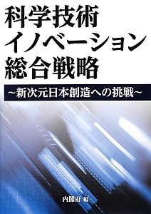 科学技術イノベーション総合戦略