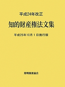 知的財産権法文集＜平成２５年１０月１日施行版＞