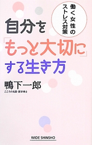 自分を「もっと大切に」する生き方