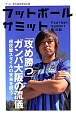 フットボールサミット　「攻め勝つ」ガンバ大阪の流儀(15)
