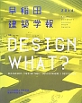 早稲田建築学報　2014　特集：DESIGN　WHAT？