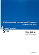 Understanding　international　relations　ASシリーズ