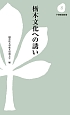 栃木文化への誘い