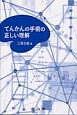 てんかんの手術の正しい理解