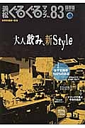 浜松ぐるぐるマップ＜保存版＞　２０１３ＯＣＴＯＢＥＲ　大人飲み、新Ｓｔｙｌｅ