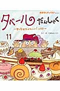 タベールだんしゃく　ケーキがたべた～い！のまき