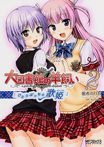 大図書館の羊飼い~ひとりぼっちの歌姫-ディーヴァ-~