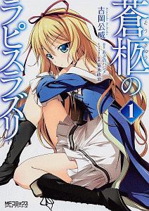 蒼柩のラピスラズリ（1）