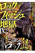 ロックフィッシュ地獄　特集：激アツ！ニッポンのロック島／エキスパートが魅せるオカッパリ１５番勝負