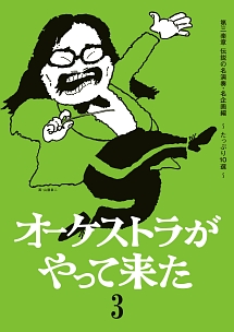 オーケストラがやって来た　第三楽章　名演奏・名企画編〜素晴らしき哉、オーケストラ〜