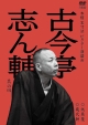 本格　本寸法　ビクター落語会　古今亭志ん輔　其の四　幾代餅／紙屑屋