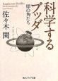 科学するブッダ　犀の角たち