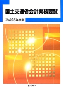 国土交通省会計実務要覧　平成２５年