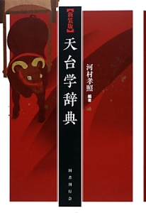 仏教学概論<校訂版>/河村孝照 - 販売書籍｜TSUTAYA レンタル・販売