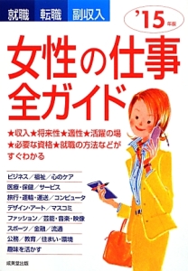 女性の仕事全ガイド　２０１５