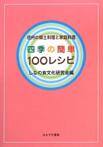 四季の簡単１００レシピ　信州の郷土料理と家庭料理