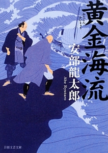 安部龍太郎 の作品一覧 154件 Tsutaya ツタヤ T Site