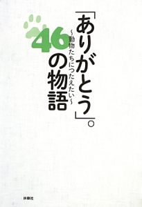 「ありがとう」。４６の物語