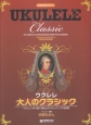 ウクレレ・大人のクラシック〜ウクレレ1本で奏でるクラシック名曲集　模範演奏CD付