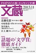 文蔵 2013.11 特集:話題の「文学賞」徹底ガイド