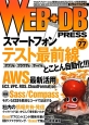 WEB＋DB　PRESS　スマートフォンテスト最前線(77)