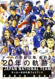 『ドーハの悲劇以降、劇的な20年の軌跡。 サッカー日本代表フォトブック』東邦出版