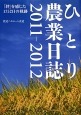 ひとり農業日誌　2011－2012