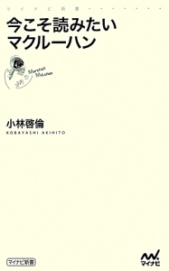 今こそ読みたいマクルーハン