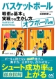 バスケットボール　戦術の基本と実戦での生かし方　オフボール編