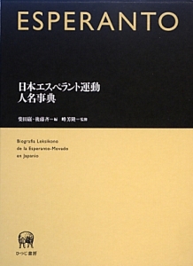 日本エスペラント運動人名事典