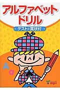 アルファベットドリル　テストと賞状付