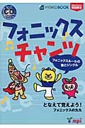 フォニックスチャンツ 動画が見られる初版限定HYBRID BOOK CD付き