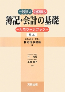 簿記・会計の基礎～入門ワークブック～